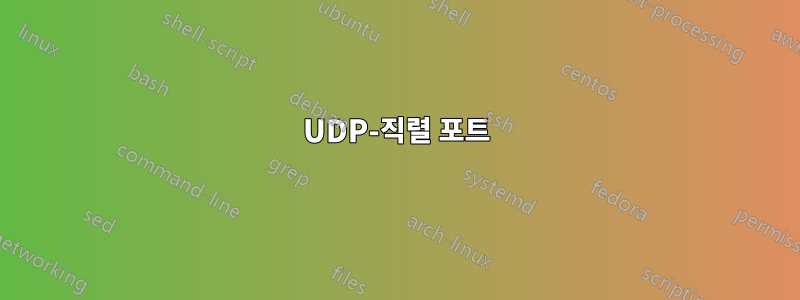 UDP-직렬 포트