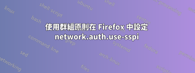 使用群組原則在 Firefox 中設定 network.auth.use-sspi