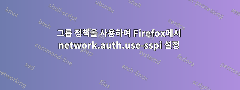 그룹 정책을 사용하여 Firefox에서 network.auth.use-sspi 설정