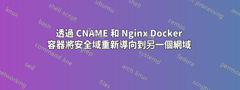 透過 CNAME 和 Nginx Docker 容器將安全域重新導向到另一個網域