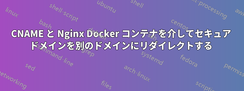 CNAME と Nginx Docker コンテナを介してセキュア ドメインを別のドメインにリダイレクトする