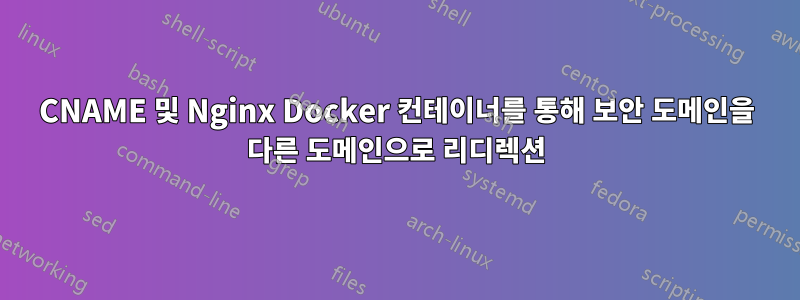 CNAME 및 Nginx Docker 컨테이너를 통해 보안 도메인을 다른 도메인으로 리디렉션