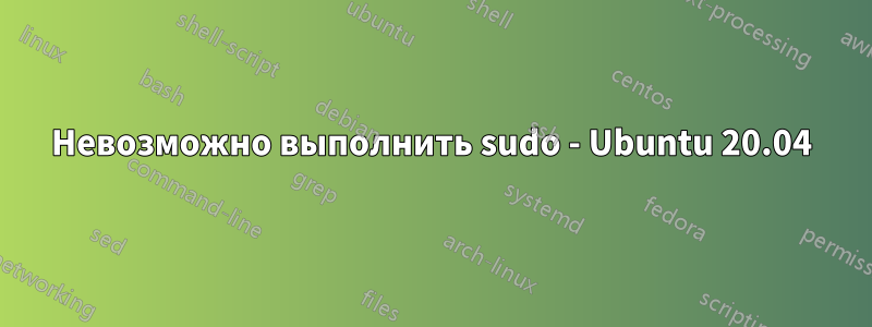 Невозможно выполнить sudo - Ubuntu 20.04