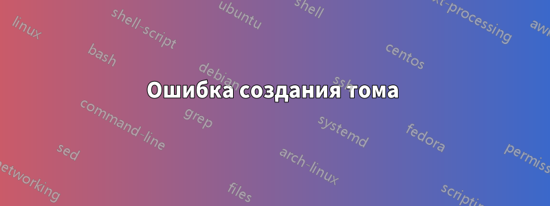 Ошибка создания тома