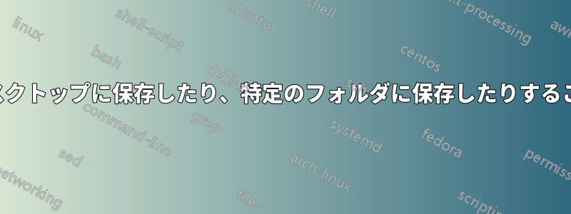 ユーザーがデスクトップに保存したり、特定のフォルダに保存したりすることを制限する