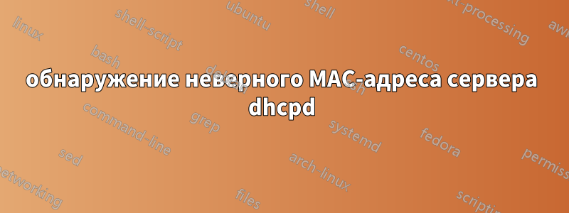 обнаружение неверного MAC-адреса сервера dhcpd