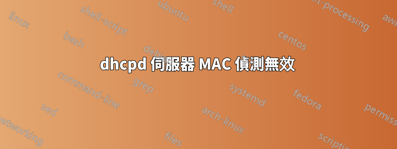 dhcpd 伺服器 MAC 偵測無效