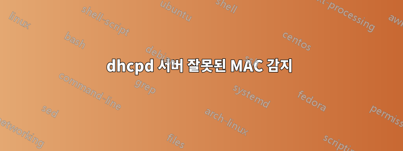 dhcpd 서버 잘못된 MAC 감지