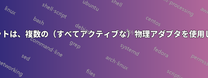 計算されたスループットは、複数の（すべてアクティブな）物理アダプタを使用して加算されますか？