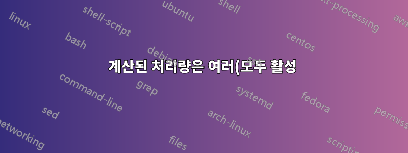 계산된 처리량은 여러(모두 활성) 물리적 어댑터를 사용하여 합산됩니까?