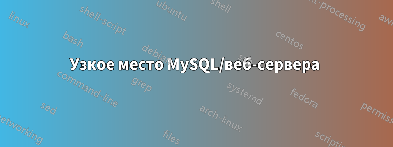 Узкое место MySQL/веб-сервера