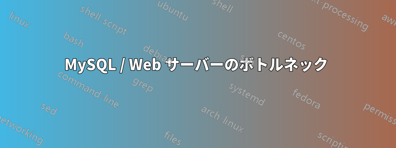 MySQL / Web サーバーのボトルネック