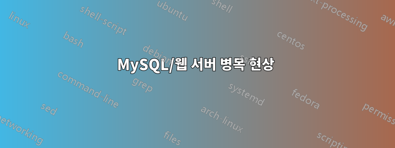 MySQL/웹 서버 병목 현상