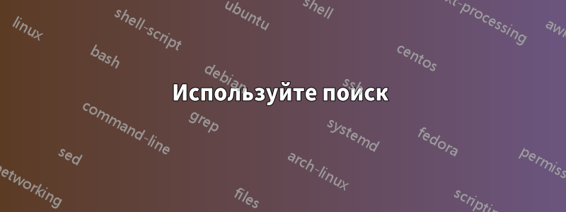 Используйте поиск