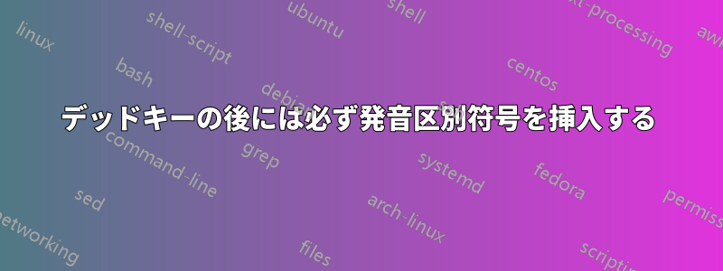 デッドキーの後には必ず発音区別符号を挿入する