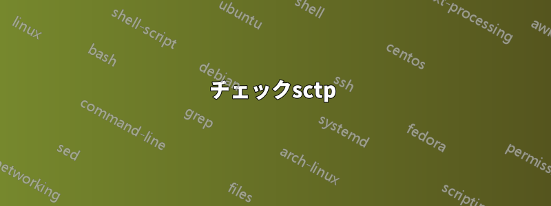 チェックsctp