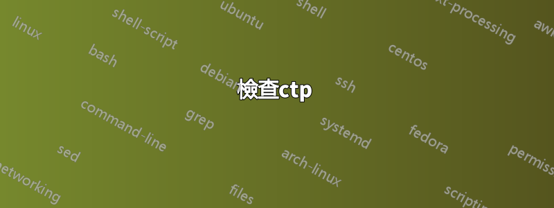 檢查ctp