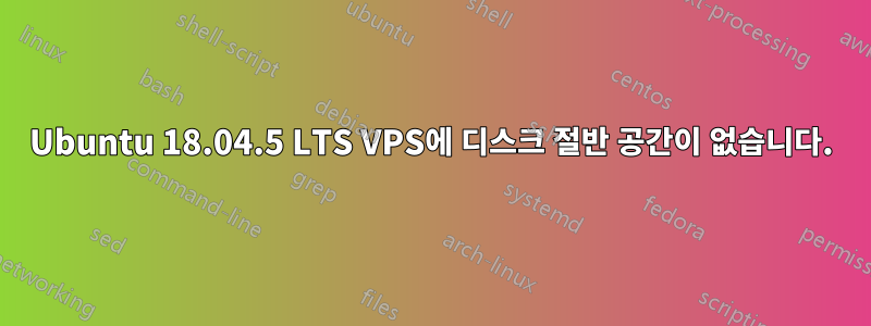 Ubuntu 18.04.5 LTS VPS에 디스크 절반 공간이 없습니다.