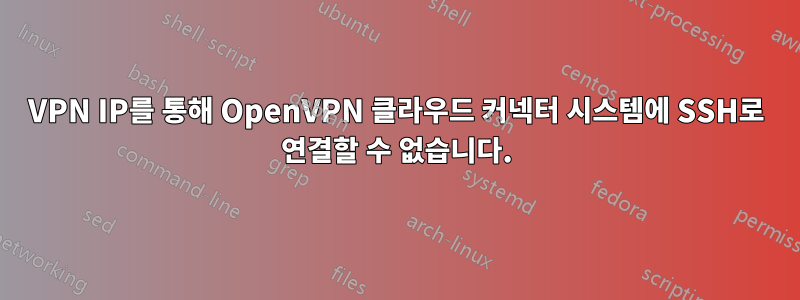 VPN IP를 통해 OpenVPN 클라우드 커넥터 시스템에 SSH로 연결할 수 없습니다.