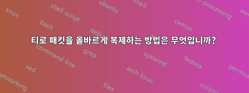 티로 패킷을 올바르게 복제하는 방법은 무엇입니까?