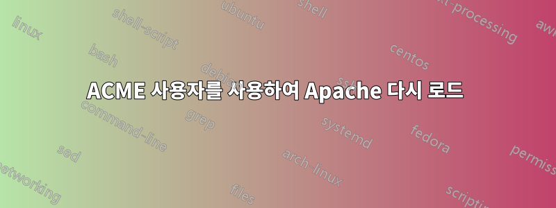 ACME 사용자를 사용하여 Apache 다시 로드