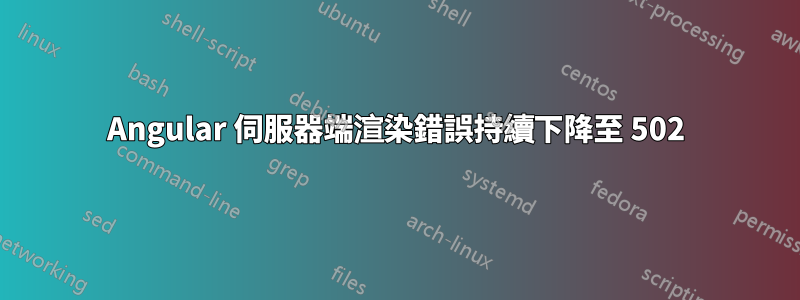 Angular 伺服器端渲染錯誤持續下降至 502