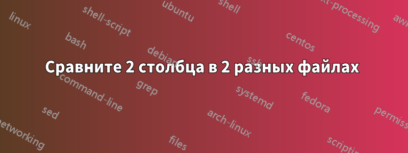 Сравните 2 столбца в 2 разных файлах