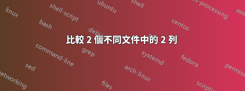 比較 2 個不同文件中的 2 列
