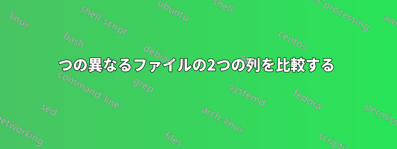 2つの異なるファイルの2つの列を比較する