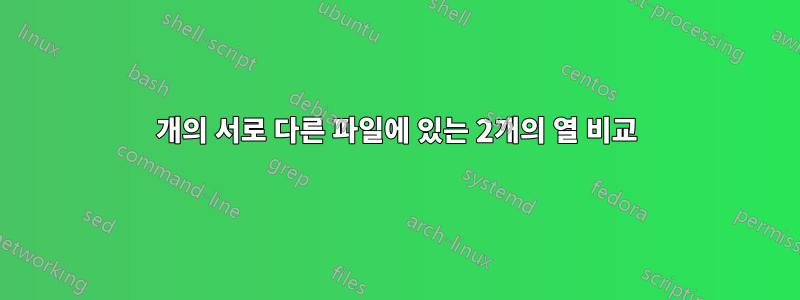 2개의 서로 다른 파일에 있는 2개의 열 비교