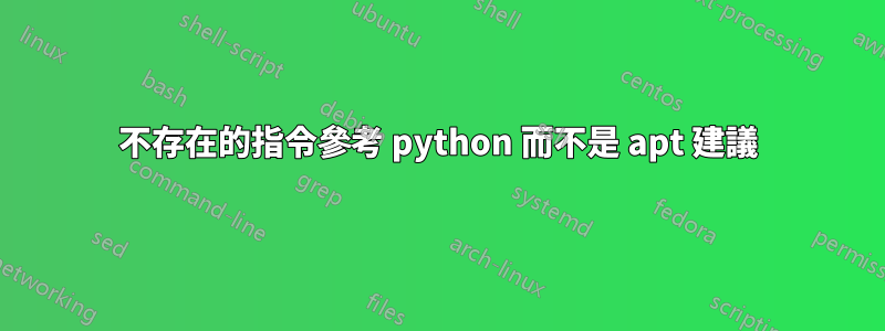 不存在的指令參考 python 而不是 apt 建議