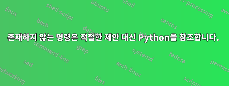 존재하지 않는 명령은 적절한 제안 대신 Python을 참조합니다.