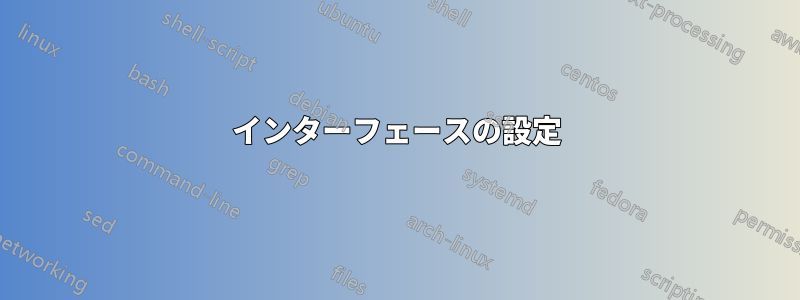 インターフェースの設定