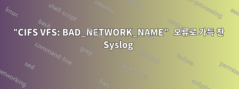 "CIFS VFS: BAD_NETWORK_NAME" 오류로 가득 찬 Syslog