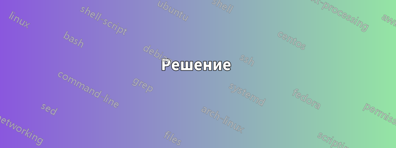 Решение