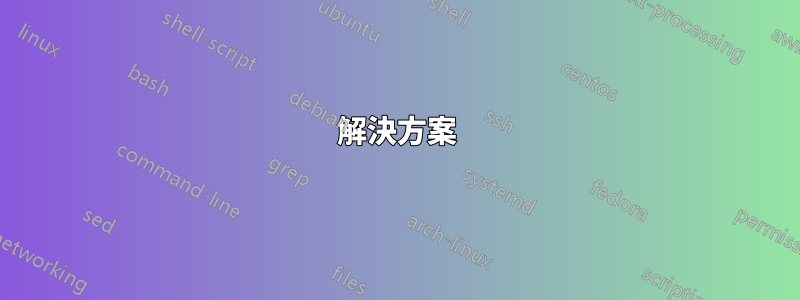 解決方案