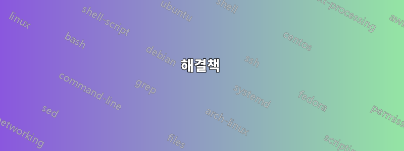 해결책