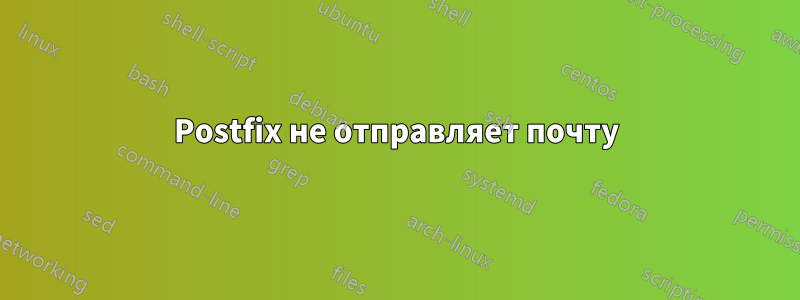 Postfix не отправляет почту