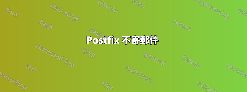 Postfix 不寄郵件