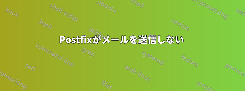 Postfixがメールを送信しない