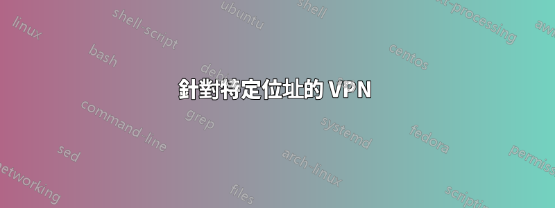 針對特定位址的 VPN