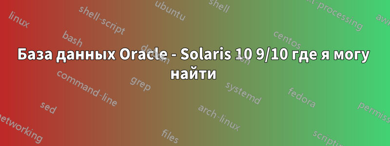 База данных Oracle - Solaris 10 9/10 где я могу найти