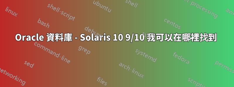 Oracle 資料庫 - Solaris 10 9/10 我可以在哪裡找到