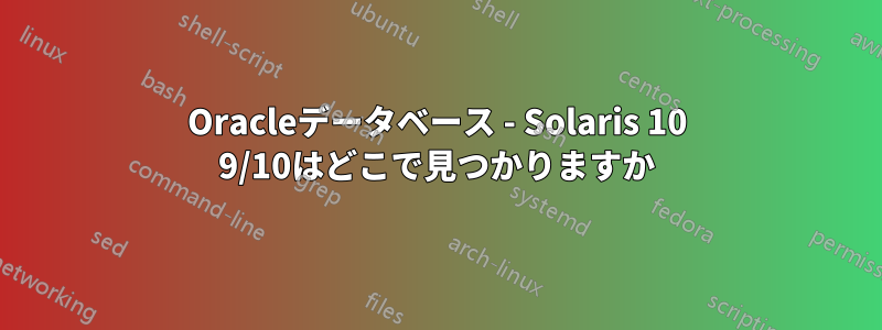 Oracleデータベース - Solaris 10 9/10はどこで見つかりますか