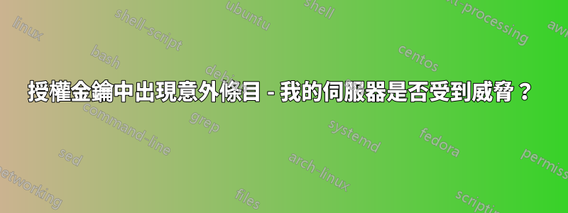 授權金鑰中出現意外條目 - 我的伺服器是否受到威脅？