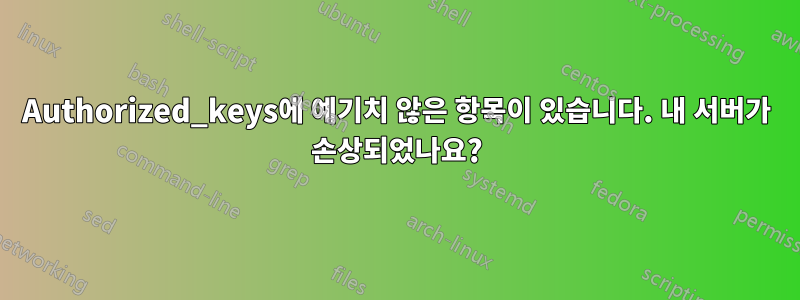 Authorized_keys에 예기치 않은 항목이 있습니다. 내 서버가 손상되었나요?