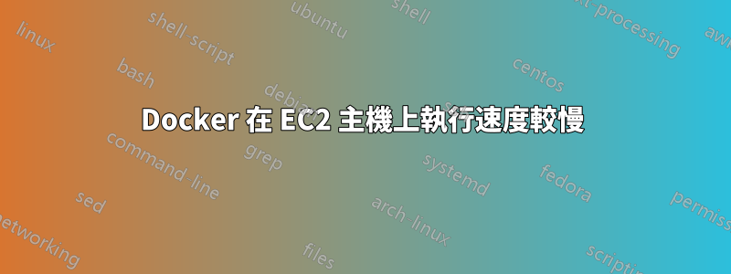 Docker 在 EC2 主機上執行速度較慢