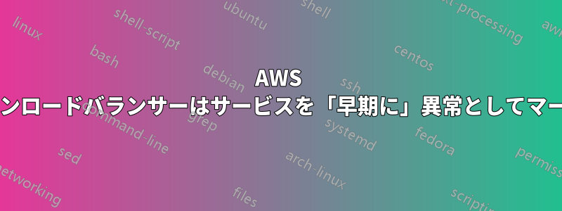 AWS アプリケーションロードバランサーはサービスを「早期に」異常としてマークできますか?