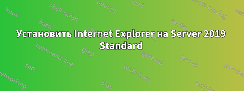 Установить Internet Explorer на Server 2019 Standard