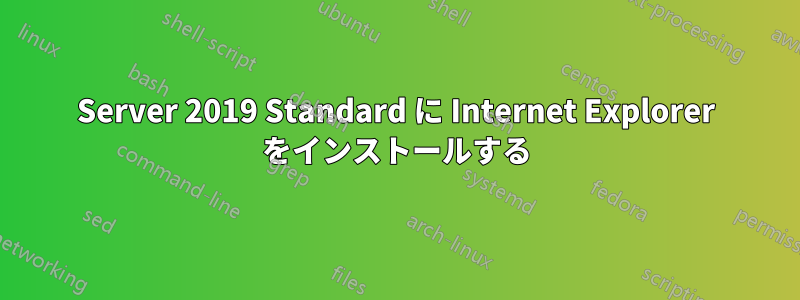 Server 2019 Standard に Internet Explorer をインストールする